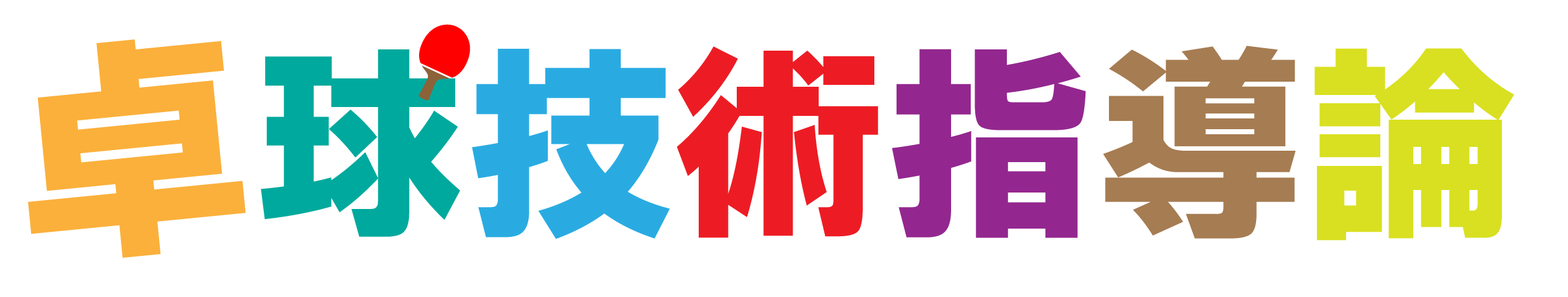 卓球技術指導論